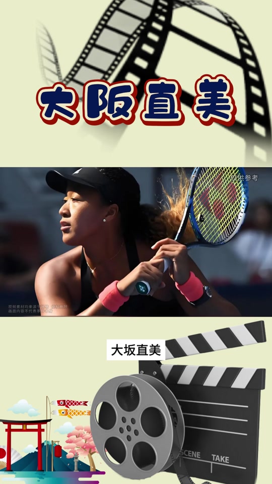 包含大坂直美回归赛场，爆冷首场状态亮眼，热火观众沸腾！的词条爱游戏